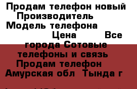 Продам телефон новый  › Производитель ­ Sony › Модель телефона ­ Sony Ixperia Z3 › Цена ­ 11 - Все города Сотовые телефоны и связь » Продам телефон   . Амурская обл.,Тында г.